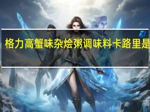 格力高 蟹味杂烩粥调味料卡路里是多少