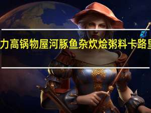 格力高 锅物屋河豚鱼杂炊烩粥料卡路里是多少