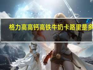 格力高 高钙高铁牛奶卡路里是多少