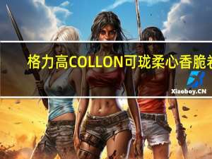 格力高 COLLON可珑柔心香脆卷(巧克力味)卡路里是多少