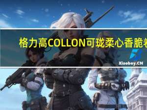 格力高 COLLON可珑柔心香脆卷(巧克力味)的热量是多少