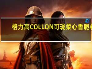 格力高 COLLON可珑柔心香脆卷(牛奶味)的热量是多少