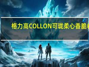 格力高 COLLON可珑柔心香脆卷(草莓牛奶味)卡路里是多少