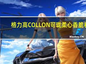 格力高 COLLON可珑柔心香脆卷(草莓牛奶味)的热量是多少