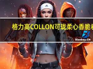 格力高 COLLON可珑柔心香脆卷(香蕉巧克力味)的热量是多少