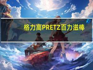 格力高 PRETZ百力滋棒(柚子胡椒味)的热量是多少