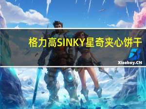 格力高 SINKY星奇夹心饼干(水果味)卡路里是多少
