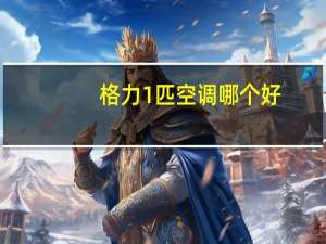 格力1匹空调哪个好