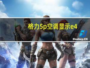 格力5p空调显示e4