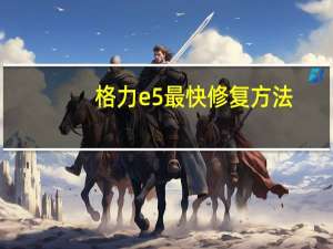 格力e5最快修复方法