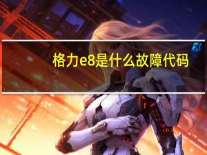 格力e8是什么故障代码