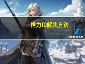 格力f0解决方法
