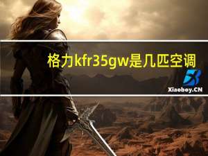 格力kfr35gw是几匹空调