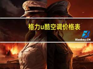 格力u酷空调价格表