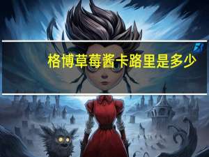 格博 草莓酱卡路里是多少