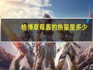 格博 草莓酱的热量是多少