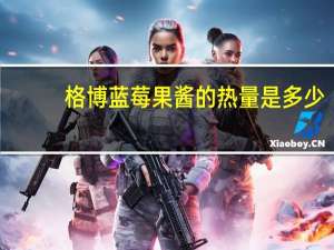 格博 蓝莓果酱的热量是多少