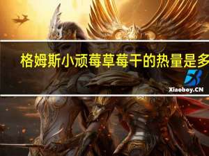 格姆斯 小顽莓 草莓干的热量是多少