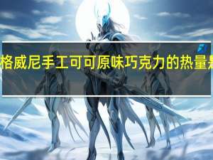 格威尼 手工可可原味巧克力的热量是多少