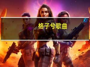 格子兮歌曲（格子兮死了吗一）
