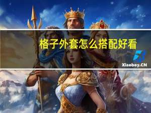 格子外套怎么搭配好看