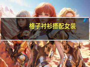 格子衬衫搭配女装