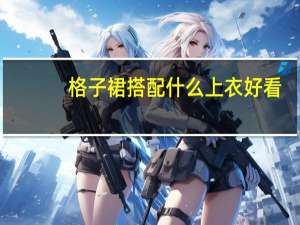 格子裙搭配什么上衣好看