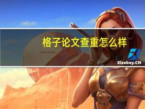格子论文查重怎么样