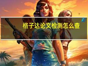 格子达论文检测怎么查