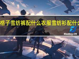 格子雪纺裤配什么衣服 雪纺衫配什么裤子