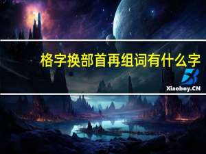 格字换部首再组词有什么字