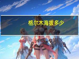 格尔木海拔多少