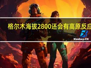 格尔木海拔2800还会有高原反应吗