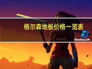 格尔森地板价格一览表（格尔森地板）