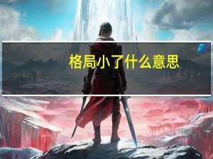 格局小了什么意思