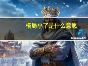 格局小了是什么意思