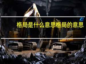 格局是什么意思 格局的意思
