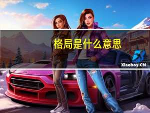格局是什么意思