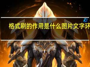 格式刷的作用是什么图片文字环绕（格式刷的作用是什么）