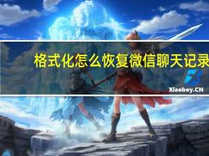 格式化怎么恢复微信聊天记录（格式化数据恢复）