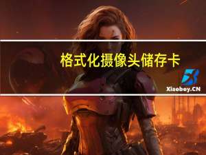 格式化摄像头储存卡