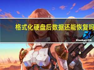 格式化硬盘后数据还能恢复吗