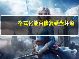格式化能否修复硬盘坏道（修复硬盘坏道）
