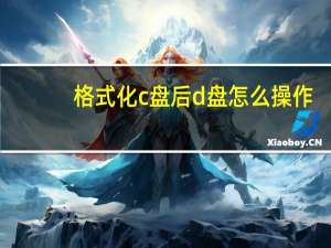 格式化c盘后d盘怎么操作（c盘可以格式化吗）