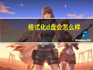 格式化d盘会怎么样