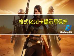 格式化sd卡提示写保护（格式化sd卡）