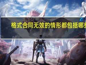 格式合同无效的情形都包括哪些