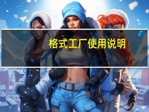 格式工厂使用说明（格式工厂使用方法图文教程）