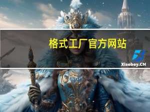 格式工厂 官方网站（格式工厂中文版官方下载官网）