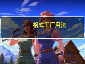 格式工厂用法（格式工厂软件怎么用）